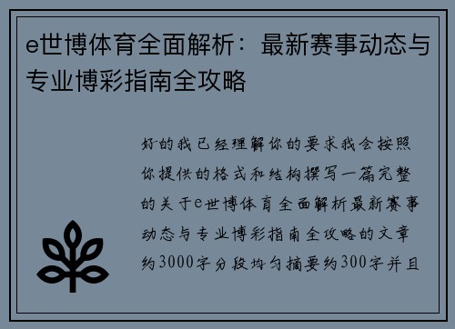 e世博体育全面解析：最新赛事动态与专业博彩指南全攻略