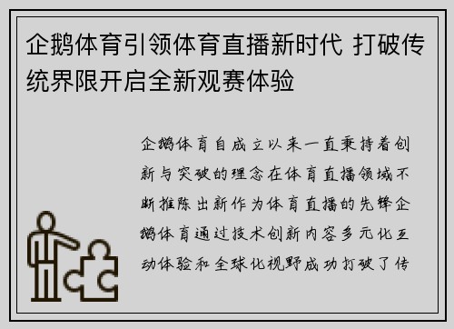 企鹅体育引领体育直播新时代 打破传统界限开启全新观赛体验 企鹅体育引领体育直播新时代 打破传统界限开启全新观赛体验
