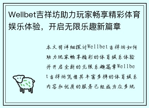 Wellbet吉祥坊助力玩家畅享精彩体育娱乐体验，开启无限乐趣新篇章