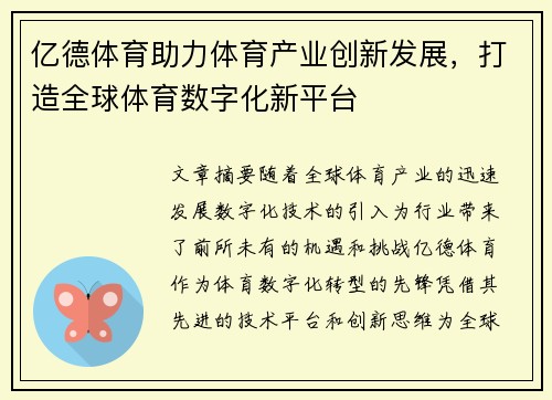亿德体育助力体育产业创新发展，打造全球体育数字化新平台