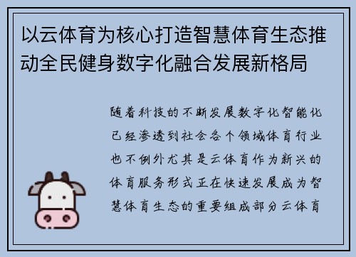 以云体育为核心打造智慧体育生态推动全民健身数字化融合发展新格局