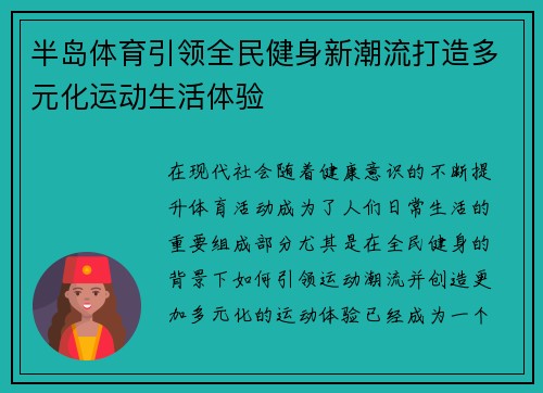 半岛体育引领全民健身新潮流打造多元化运动生活体验