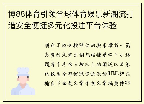 博88体育引领全球体育娱乐新潮流打造安全便捷多元化投注平台体验
