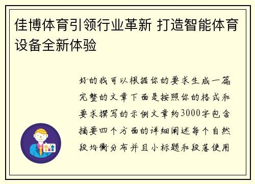 佳博体育引领行业革新 打造智能体育设备全新体验