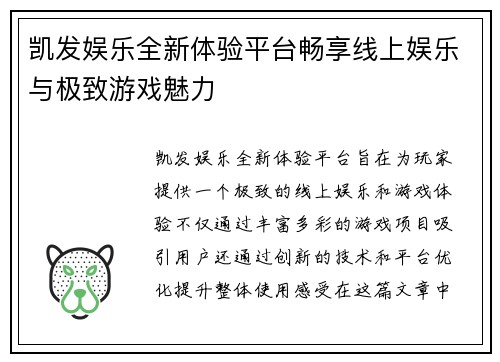 凯发娱乐全新体验平台畅享线上娱乐与极致游戏魅力