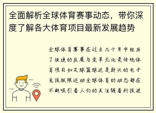 全面解析全球体育赛事动态，带你深度了解各大体育项目最新发展趋势