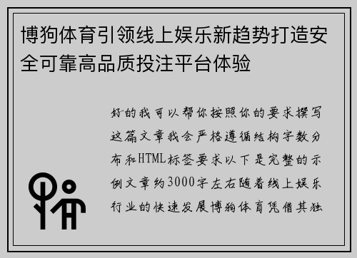 博狗体育引领线上娱乐新趋势打造安全可靠高品质投注平台体验