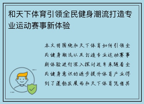 和天下体育引领全民健身潮流打造专业运动赛事新体验