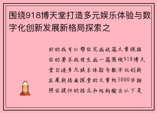 围绕918博天堂打造多元娱乐体验与数字化创新发展新格局探索之
