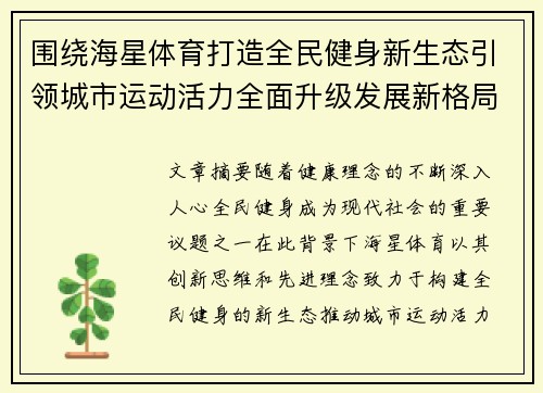 围绕海星体育打造全民健身新生态引领城市运动活力全面升级发展新格局 围绕海星体育打造全民健身新生态引领城市运动活力全面升级发展新格局