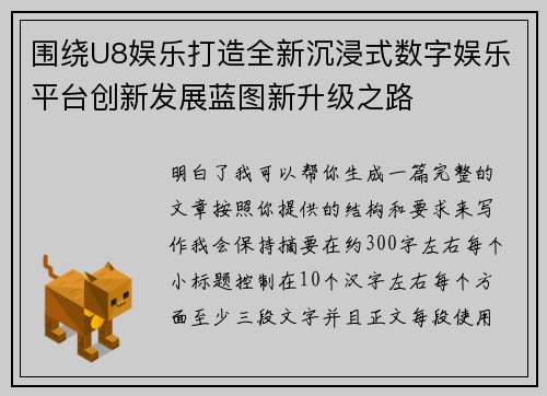 围绕U8娱乐打造全新沉浸式数字娱乐平台创新发展蓝图新升级之路