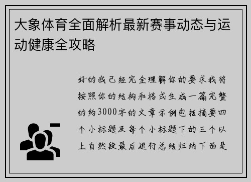 大象体育全面解析最新赛事动态与运动健康全攻略 大象体育全面解析最新赛事动态与运动健康全攻略