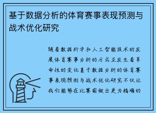 基于数据分析的体育赛事表现预测与战术优化研究 基于数据分析的体育赛事表现预测与战术优化研究