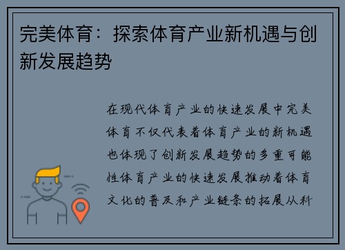 完美体育：探索体育产业新机遇与创新发展趋势