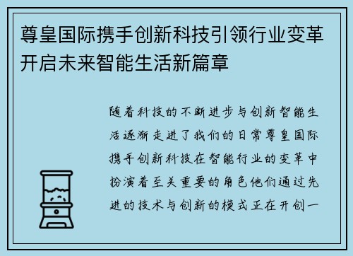 尊皇国际携手创新科技引领行业变革开启未来智能生活新篇章