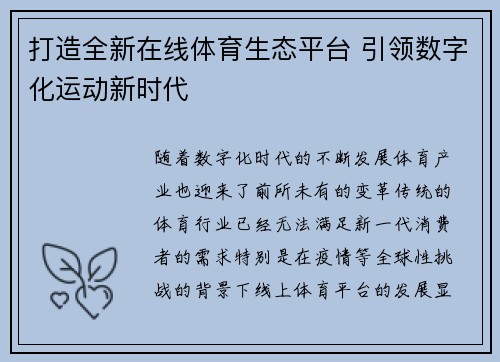 打造全新在线体育生态平台 引领数字化运动新时代 打造全新在线体育生态平台 引领数字化运动新时代