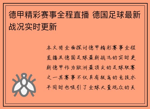 德甲精彩赛事全程直播 德国足球最新战况实时更新