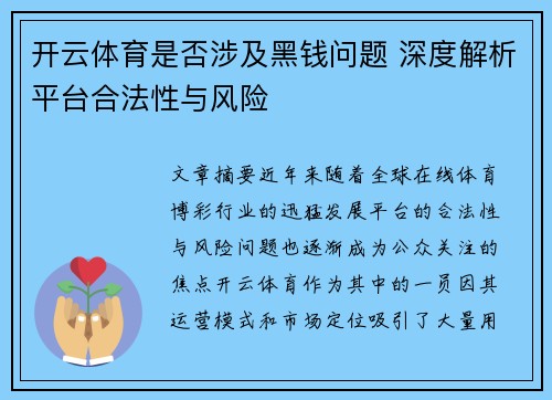 开云体育是否涉及黑钱问题 深度解析平台合法性与风险