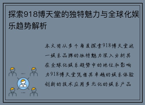 探索918博天堂的独特魅力与全球化娱乐趋势解析 探索918博天堂的独特魅力与全球化娱乐趋势解析