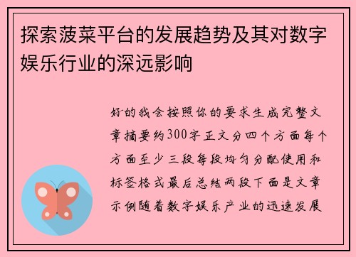 探索菠菜平台的发展趋势及其对数字娱乐行业的深远影响