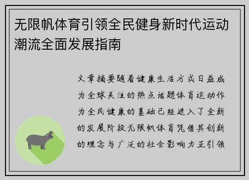 无限帆体育引领全民健身新时代运动潮流全面发展指南