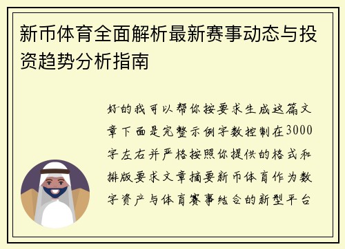 新币体育全面解析最新赛事动态与投资趋势分析指南