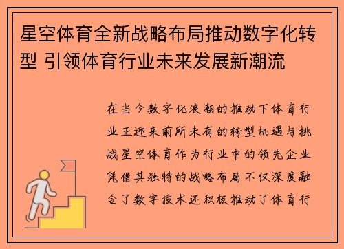 星空体育全新战略布局推动数字化转型 引领体育行业未来发展新潮流