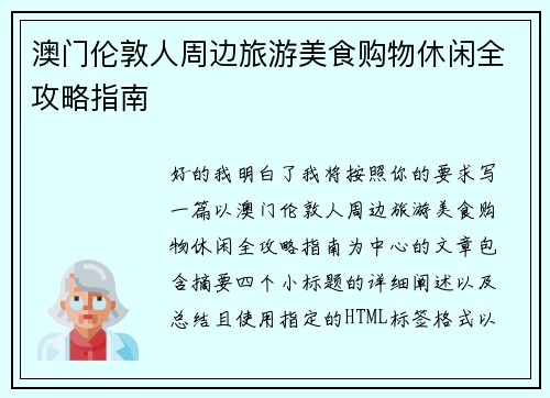 澳门伦敦人周边旅游美食购物休闲全攻略指南