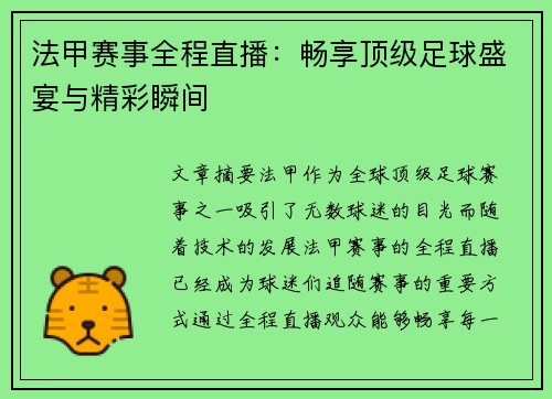 法甲赛事全程直播：畅享顶级足球盛宴与精彩瞬间