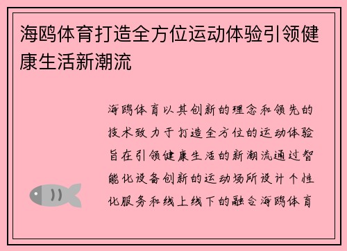 海鸥体育打造全方位运动体验引领健康生活新潮流