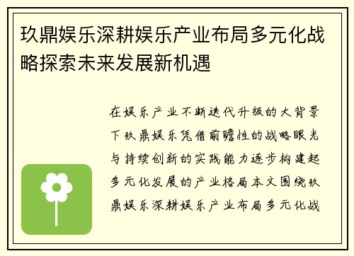 玖鼎娱乐深耕娱乐产业布局多元化战略探索未来发展新机遇
