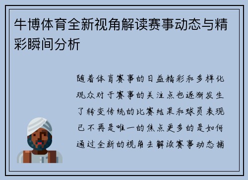 牛博体育全新视角解读赛事动态与精彩瞬间分析