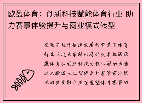 欧盈体育：创新科技赋能体育行业 助力赛事体验提升与商业模式转型