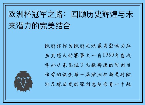 欧洲杯冠军之路：回顾历史辉煌与未来潜力的完美结合