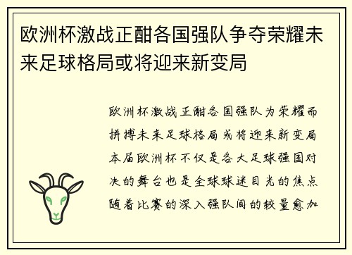 欧洲杯激战正酣各国强队争夺荣耀未来足球格局或将迎来新变局