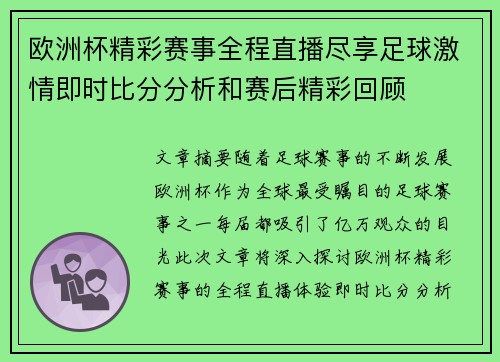 欧洲杯精彩赛事全程直播尽享足球激情即时比分分析和赛后精彩回顾 欧洲杯精彩赛事全程直播尽享足球激情即时比分分析和赛后精彩回顾