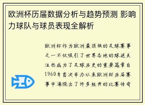 欧洲杯历届数据分析与趋势预测 影响力球队与球员表现全解析