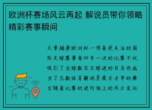 欧洲杯赛场风云再起 解说员带你领略精彩赛事瞬间
