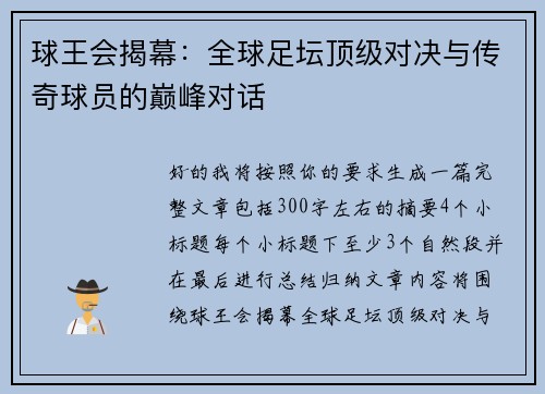 球王会揭幕:全球足坛顶级对决与传奇球员的巅峰对话 球王会揭幕:全球足坛顶级对决与传奇球员的巅峰对话