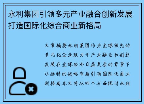 永利集团引领多元产业融合创新发展打造国际化综合商业新格局