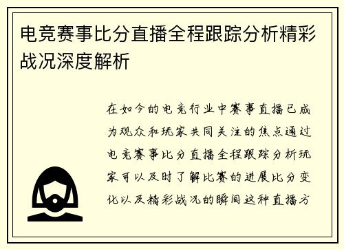 电竞赛事比分直播全程跟踪分析精彩战况深度解析