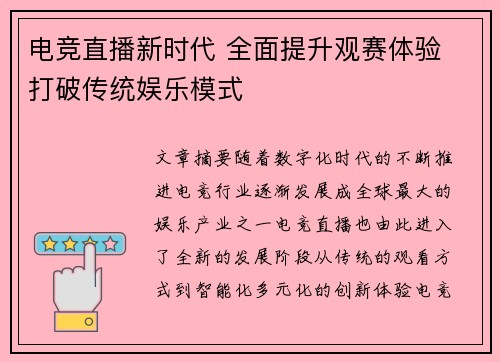 电竞直播新时代 全面提升观赛体验 打破传统娱乐模式