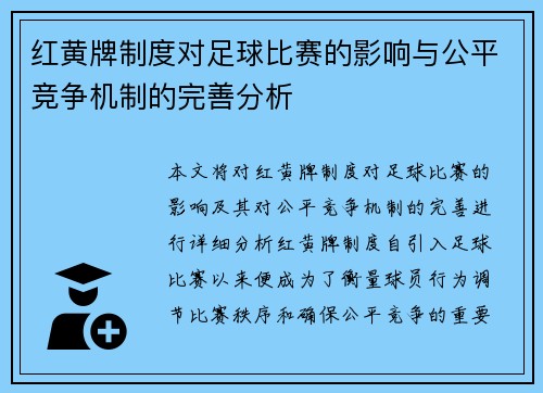 红黄牌制度对足球比赛的影响与公平竞争机制的完善分析