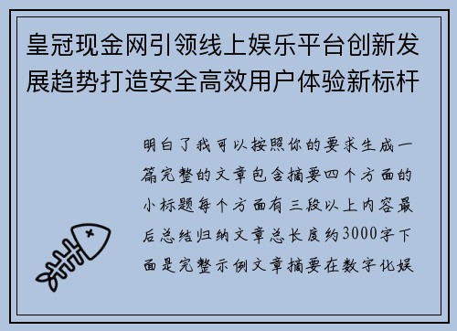 皇冠现金网引领线上娱乐平台创新发展趋势打造安全高效用户体验新标杆