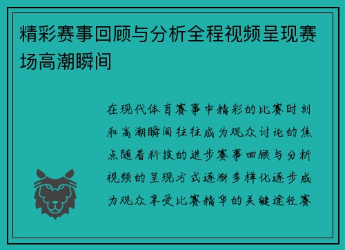 精彩赛事回顾与分析全程视频呈现赛场高潮瞬间