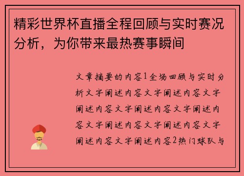 精彩世界杯直播全程回顾与实时赛况分析，为你带来最热赛事瞬间