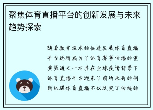 聚焦体育直播平台的创新发展与未来趋势探索