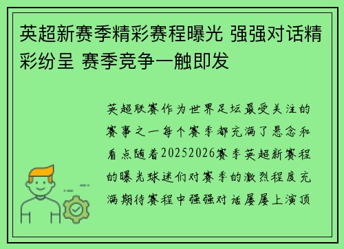 英超新赛季精彩赛程曝光 强强对话精彩纷呈 赛季竞争一触即发