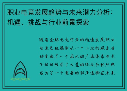 职业电竞发展趋势与未来潜力分析：机遇、挑战与行业前景探索