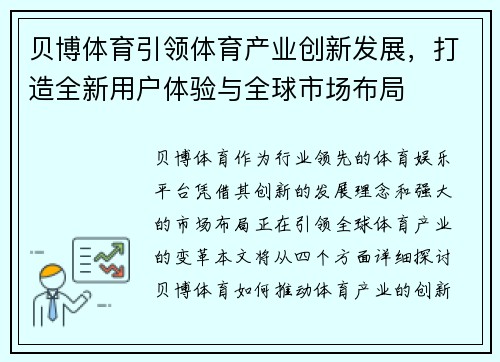 贝博体育引领体育产业创新发展，打造全新用户体验与全球市场布局